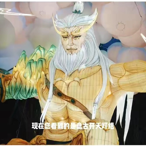 小小讲解员带您解锁灯组的文化密码 萌娃开讲：第五期——盘古开天灯组