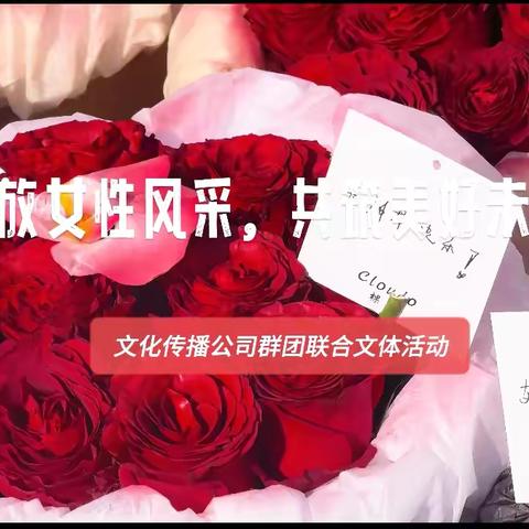 “绽放女性风采，共筑美好未来” ﻿‍女神节活动