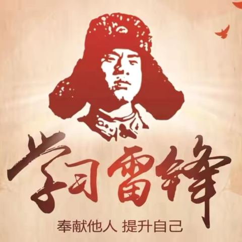 青春志愿行，续写雷锋日记