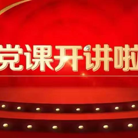 “严守政治纪律，深悟创新理论 ‍推动工作新发展” 专题党课
