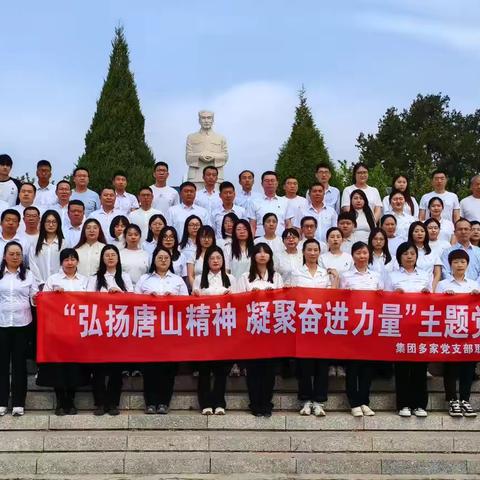 集团多家党支部联合开展 ‍“弘扬唐山精神 凝聚奋进力量”主题党日活动