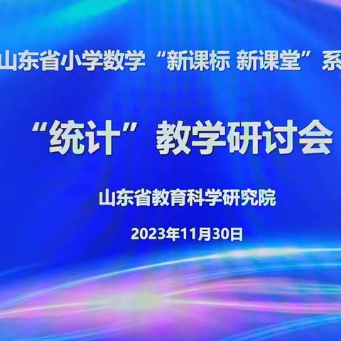 赋能成长，蓄势前行——文华学校小学数学教研组参加山东省“新课标新课堂”统计教学研讨会