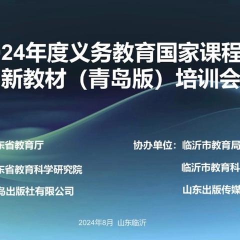 聚焦新教材，蓄能新征程——山东省2024年度义务教育国家课程小学数学新教材(青岛版) 培训会