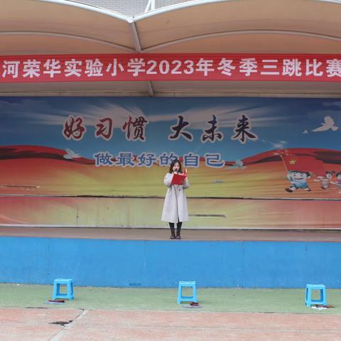 “双减”提质，乐享运动2023年冬季三跳比赛——西安滨河荣华实验小学赛场