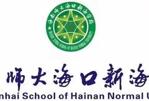 科研归真   研思致远 海南师大海口新海学校2023年下半年小课题开题立项评审会