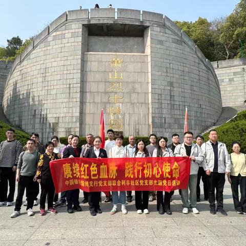 国博支行党支部携手利丰社区党支部开展“赓续红色血脉，践行初心使命”主题党日活动