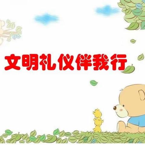 文明礼仪伴我行—乐安小学附属幼儿园