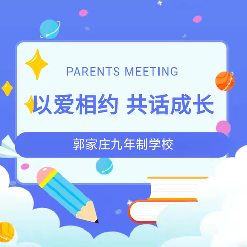 “以爱相约，共话成长”——郭家庄九年制学校2024秋季学期期中表彰暨家校共育家长开放日活动