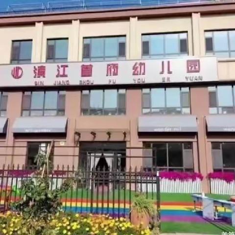 滨江首府幼儿园大二班分科教学活动