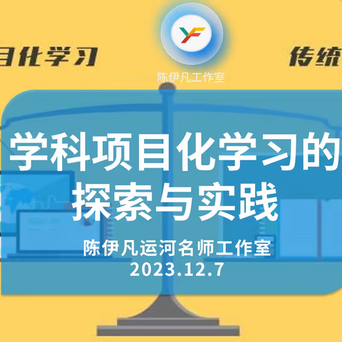 科学学科项目化学习的探索与实践——记陈伊凡运河名师工作室活动