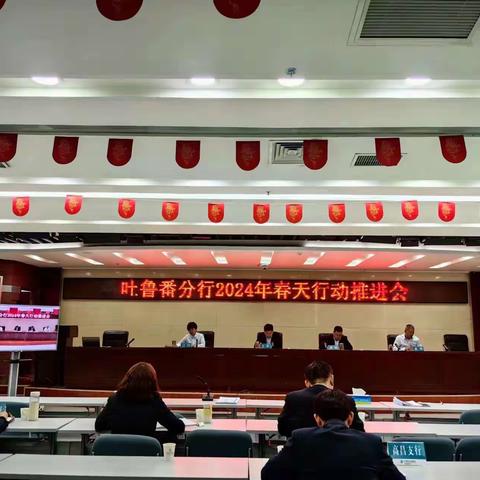 吐鲁番分行2024年春天行动推进会