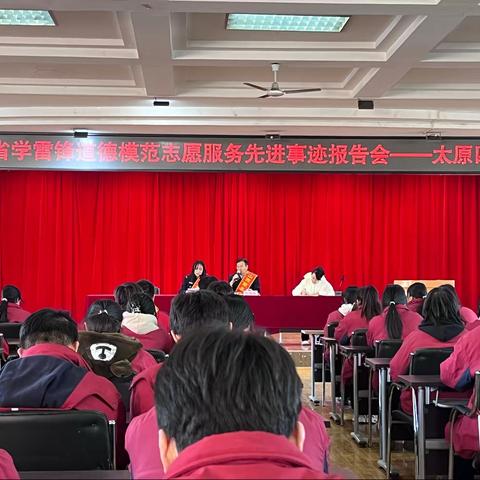 山西省学雷锋模范先进事迹报告会在太原市第四中学校隆重举行