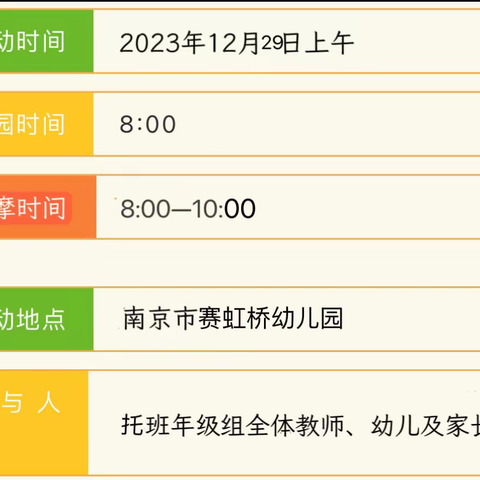 “伴”日相约，“幼”见成长                          —托班亲子半日活动邀请函