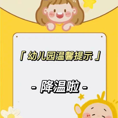 中堡幼儿园降温温馨提示