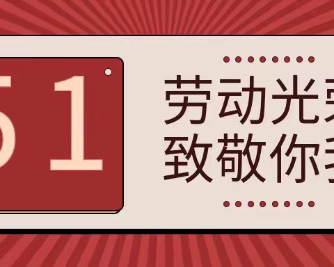 劳动最光荣——中堡幼儿园“五一”劳动节主题活动