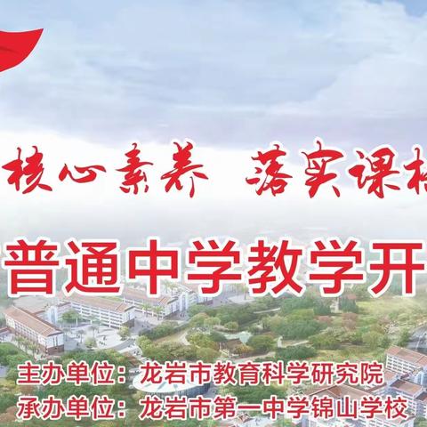 同课异构亮风采  教研引领促提升——记龙岩市普通中学道德与法治学科教学开放活动