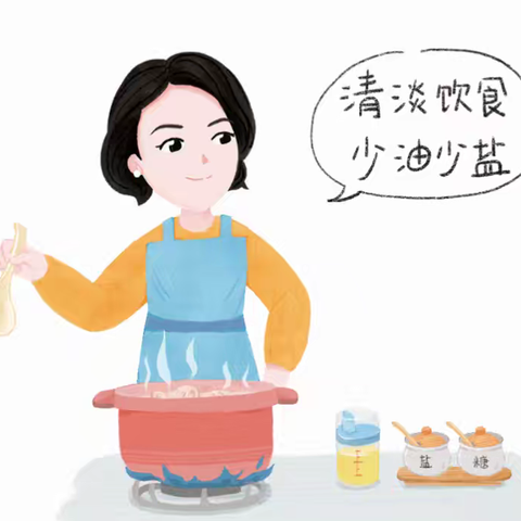 减盐减油 长期健康