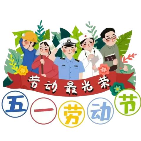 “童”样的劳动 ，不一样的成长——华康幼儿园“五一”国际劳动节系列活动及放假通知