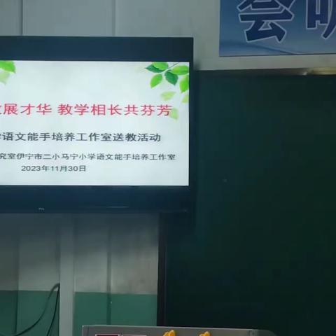 暖冬送教展才华   教学相长共芬芳