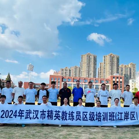 “足球之魂，坚韧与激情的绿茵赞歌”——2024年武汉市江岸区精英教练员培训班