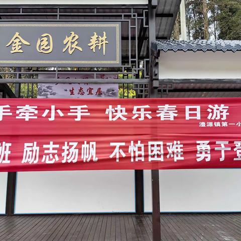 澧源镇第一小学482班亲子活动