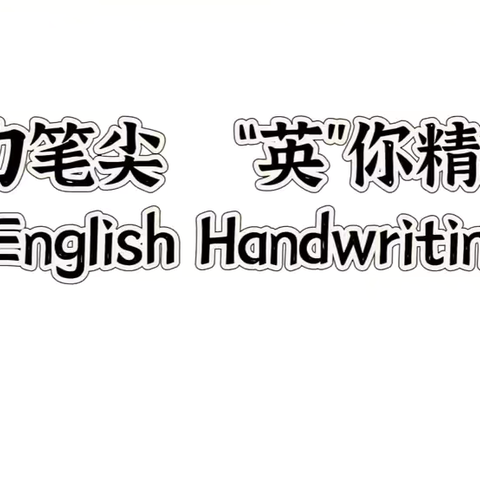 魅力笔尖，“英”你精彩  ——鹿邑县伯阳双语学校七年级英语书法大赛