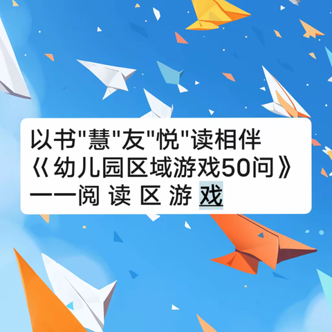 以书“慧”友，“悦”读相伴—沛城镇第二片区读书活动报道