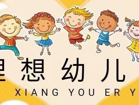 💕理想幼儿园2024年秋季学期开始招生啦🎉🎉