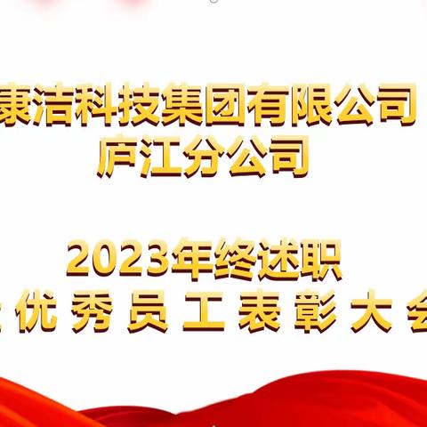 庆元旦迎新年 康洁科技有限公司庐江分公司