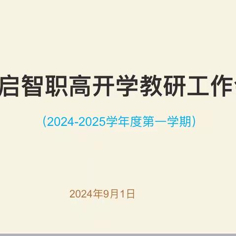 2024-2025学年第一学期启智职高开学教研工作布置会