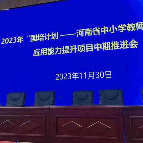 2023年“国培计划——河南省中小学教师信息技术应用能力提升项目中期推进会”