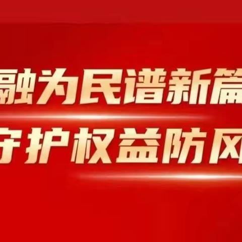 金融为民谱新篇  守护权益防风险——修武建行走进乡村开展“金融教育宣传月”活动