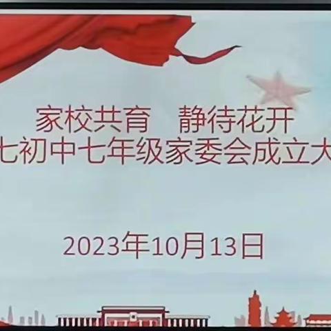 【家校共育，静待花开】——东七初中七年级家委会成立大会