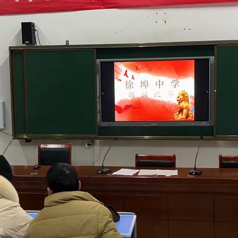 党建引领———徐埠中学举行”踔厉奋发，强国有我”为主题的朗诵比赛。