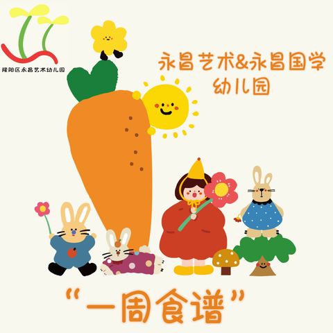 🌱隆阳区永昌艺术幼儿园🏫【一周食谱】（10月28日～11月1日）