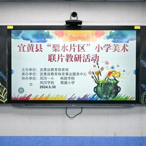 “梨水片区”美术教研盛放，课例佳作共绘艺术华章——“梨水片区”美术学科联片教研课例展示暨学生美术作品展评活动纪实