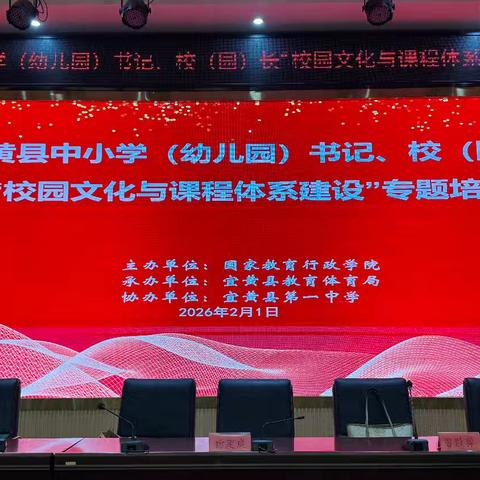 文化铸魂强根基，课程赋能促发展——宜黄县中小学（幼儿园）书记、校（园）长“校园文化与课程体系建设”专题培训纪实