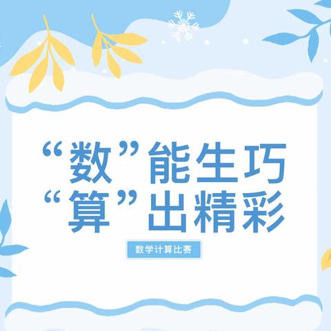 计算大比拼，争当小达人——利辛县第十一中小学部四年级数学计算大比拼比赛