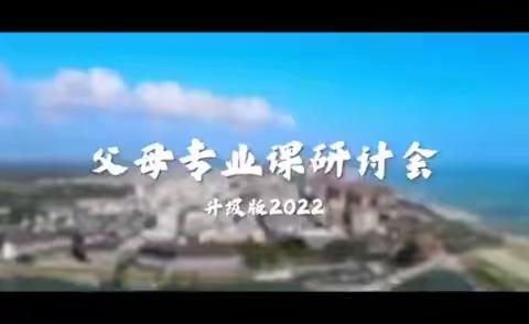 【湖南省郴州市】2022年7月12-13日《父母专业课研讨会》升级版，震撼来袭…