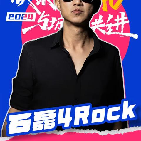 2024泰山天平湖·新青年音乐节全阵容来了！🔥🔥🔥