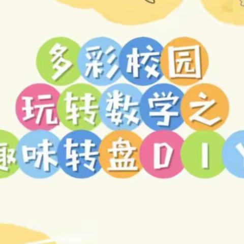 多彩校园 玩转数学之“趣味转盘DIY”