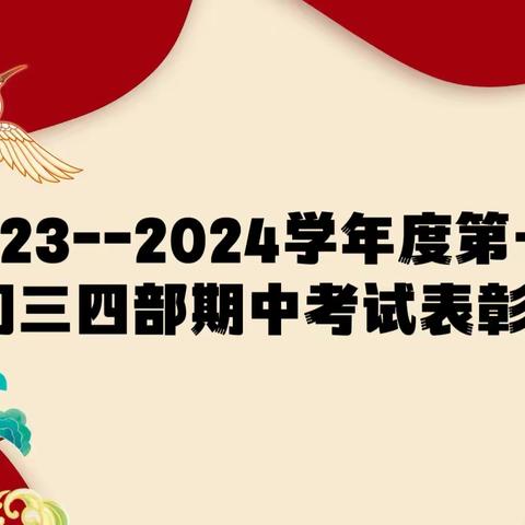 “青”舟无惧万重山———菏泽市实验中学初三四部第一学期期中考试总结暨表彰大会