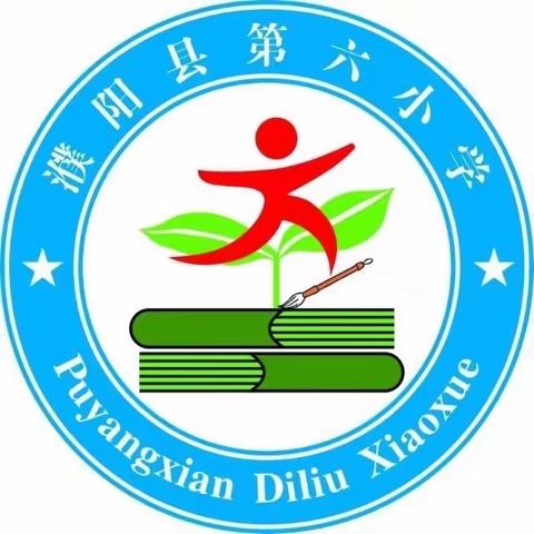 濮阳县第六小学一年级语文组期末教研活动