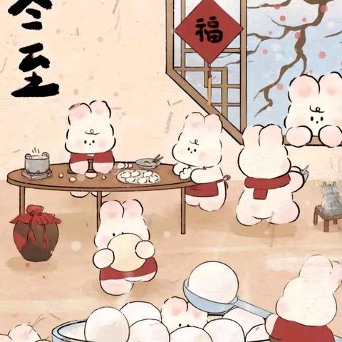 “情暖冬至，共话团圆”——求真实验学校三（1）班冬至活动