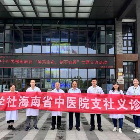 九三学社海南省中医院参加“世界慢阻肺日”义诊