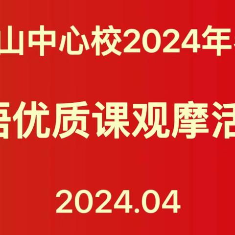 “英”语绽芳华，聚力共成长 矿山中心校2024年春英语优质课观摩活动