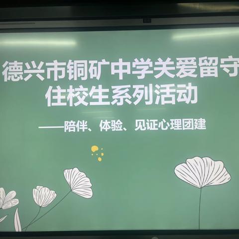 陪伴、体验，见证心理团建——德兴市铜矿中学关爱留守住校生系列活动