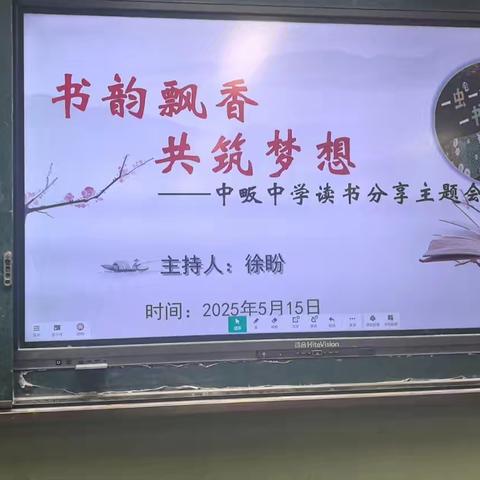 “书韵飘香 共筑梦想” 记中畈中学读书分享主题会