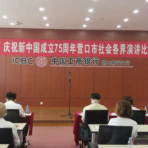 工商银行营口新华支行联合省演讲学会市传媒中心举办庆祝新中国成立75周年营口社会各界演讲比赛。