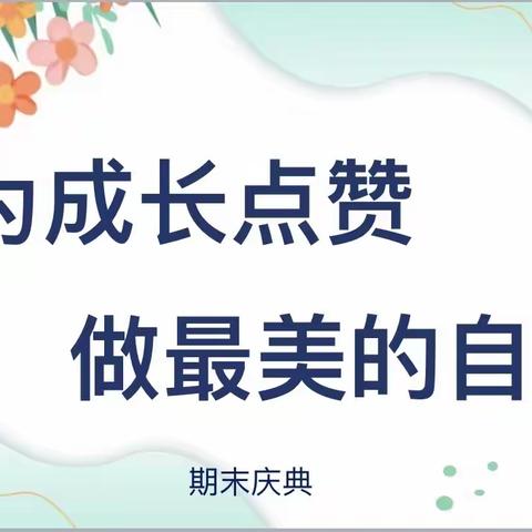 “为成长点赞 做最美的自己”——李集镇中心小学2023——2024学年度第一学期期末庆典